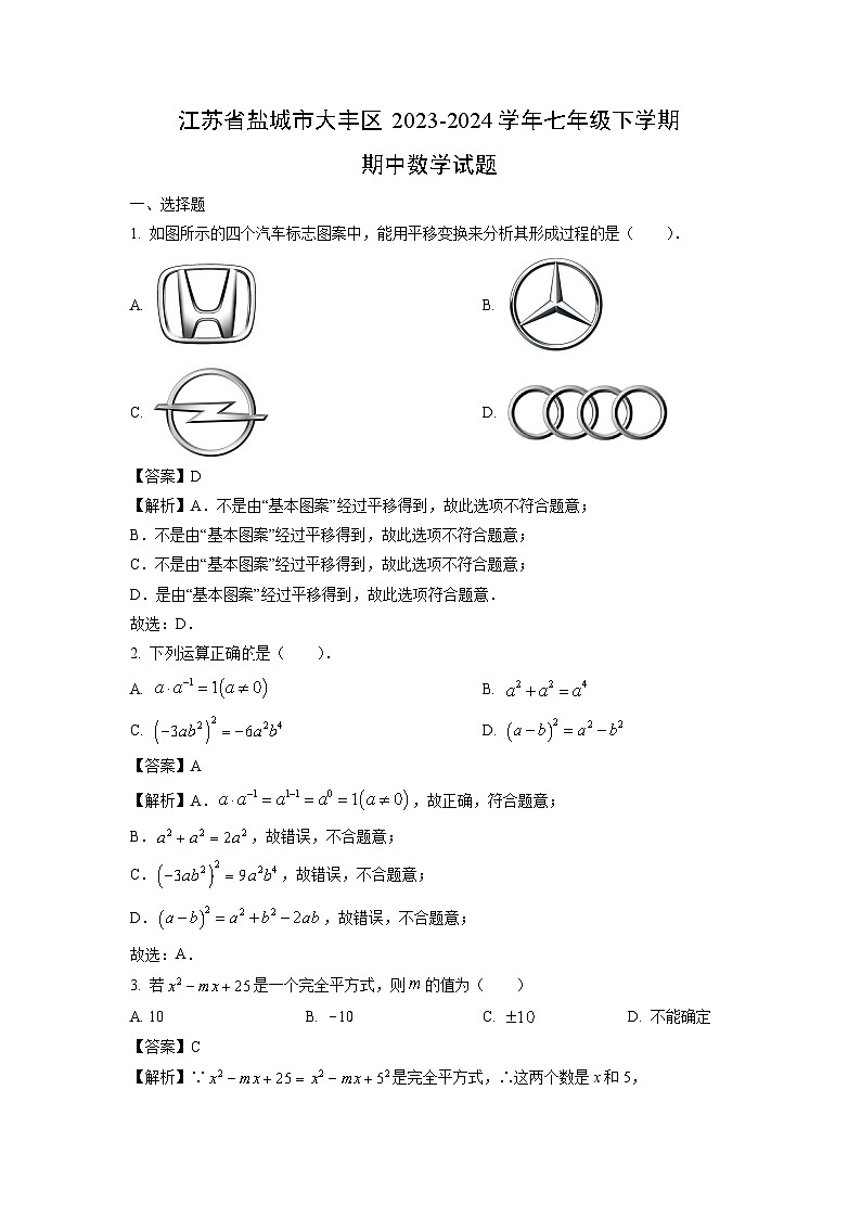江苏省盐城市大丰区2023-2024学年七年级下学期期中数学试卷（解析版）第1页