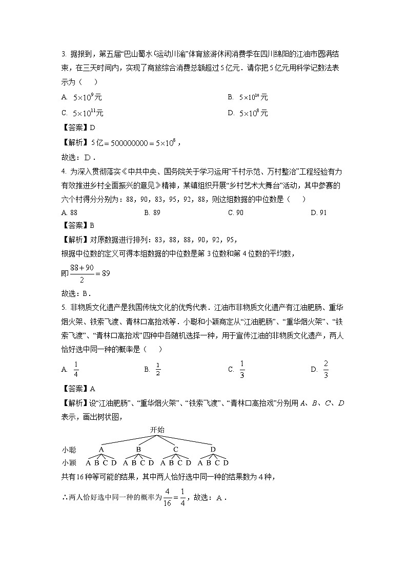 四川省绵阳市江油市2025年九年级中考模拟预测数学试卷（解析版）第2页