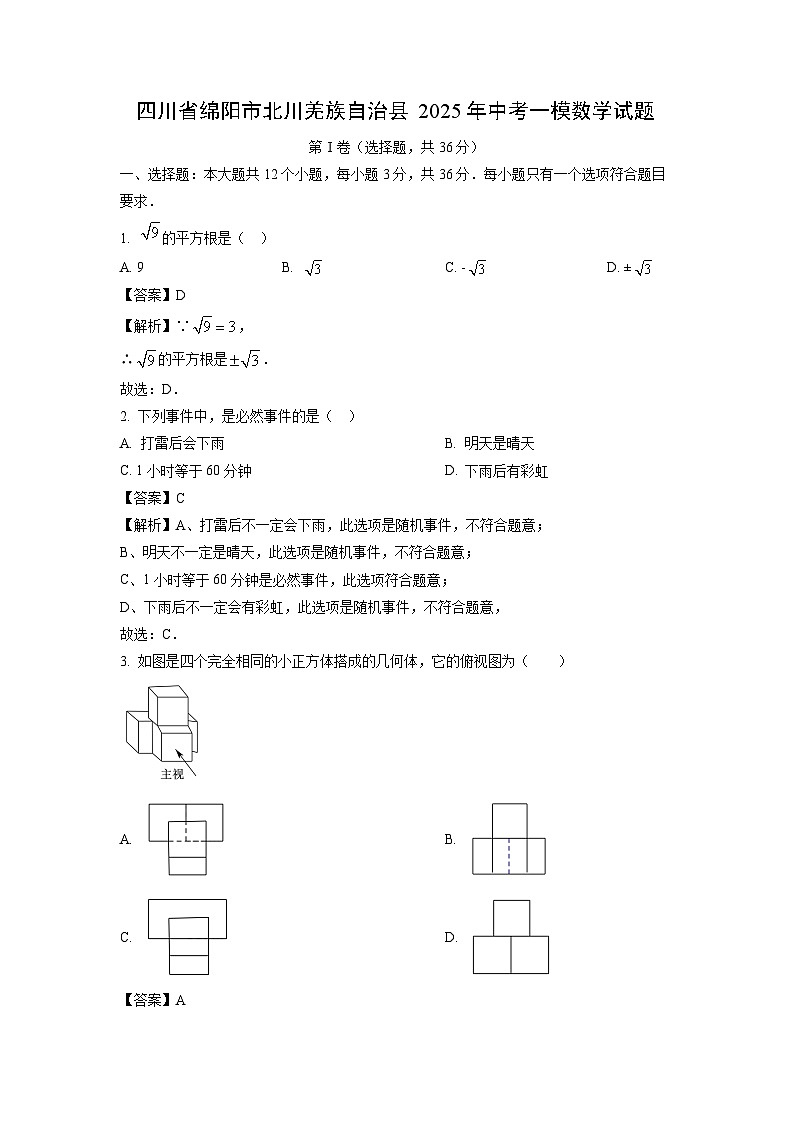 四川省绵阳市北川羌族自治县2025年中考一模数学试卷（解析版）第1页