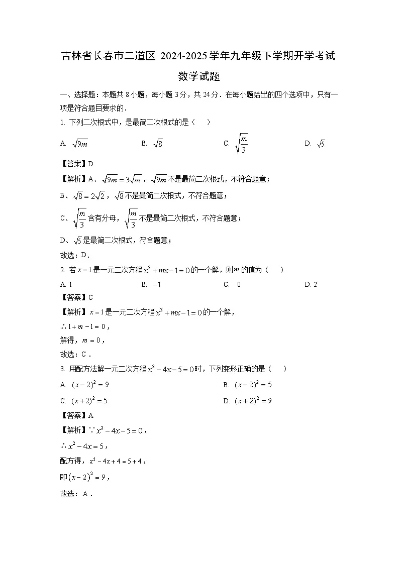 吉林省长春市二道区2024-2025学年九年级下学期开学考试数学试卷（解析版）第1页