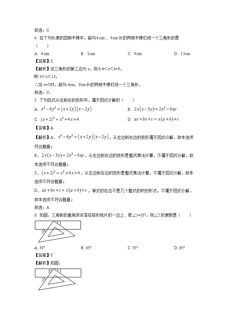 江苏省无锡市新吴区2023-2024学年七年级下学期期中模拟数学试卷（解析版）第2页