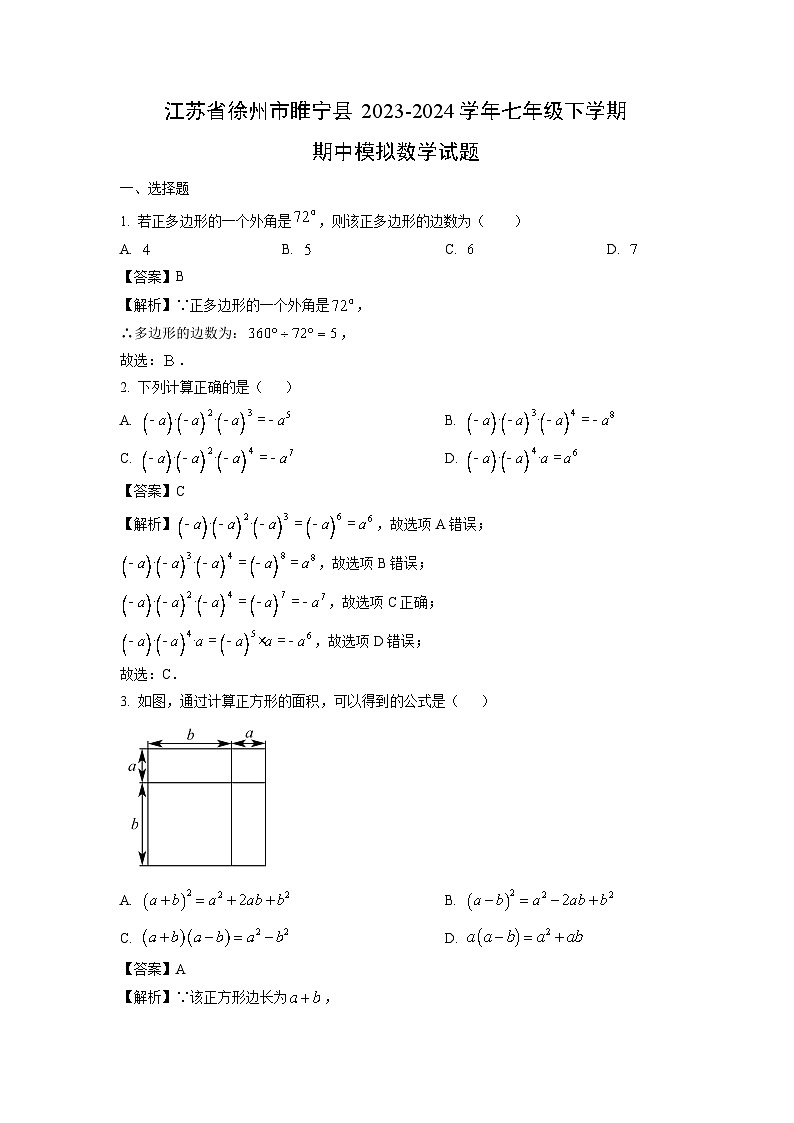 江苏省徐州市睢宁县2023-2024学年七年级下学期期中模拟数学试卷（解析版）第1页