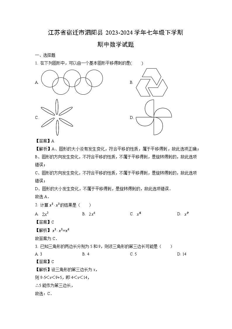 江苏省宿迁市泗阳县2023-2024学年七年级下学期期中数学试卷（解析版）第1页