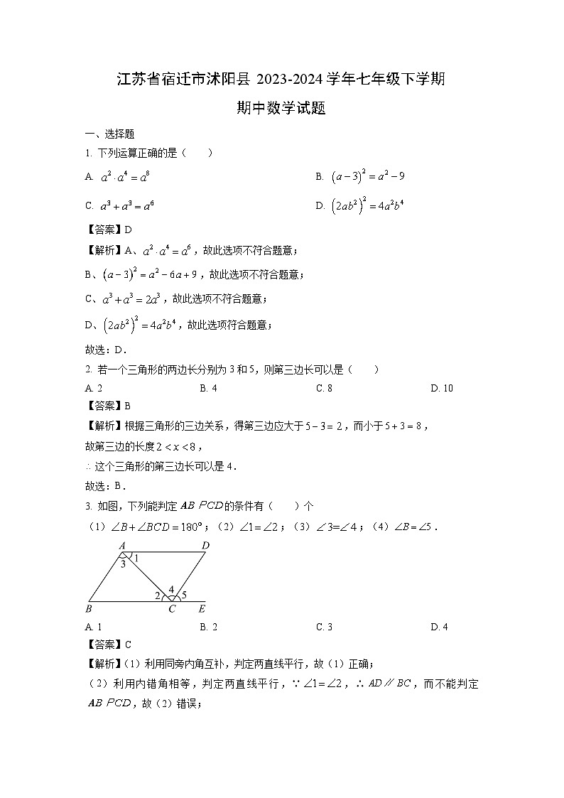 江苏省宿迁市沭阳县2023-2024学年七年级下学期期中数学试卷（解析版）第1页