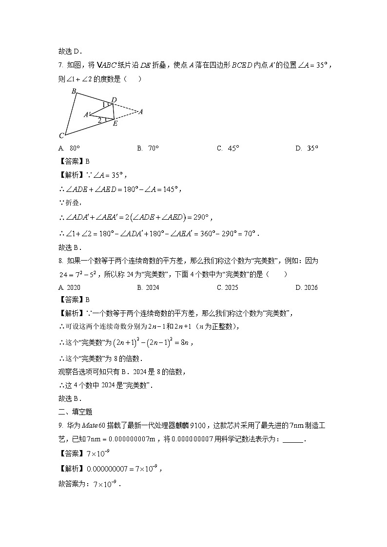 江苏省宿迁市沭阳县2023-2024学年七年级下学期期中数学试卷（解析版）第3页