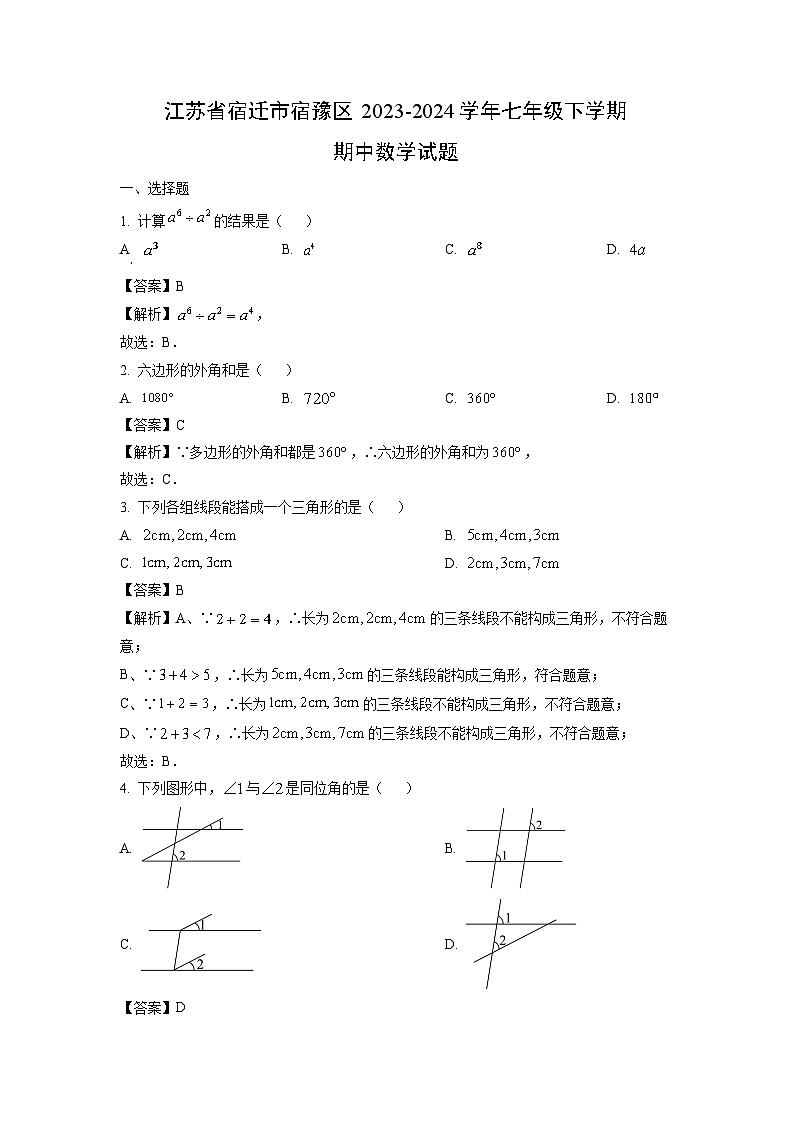 江苏省宿迁市宿豫区2023-2024学年七年级下学期期中数学试卷（解析版）第1页