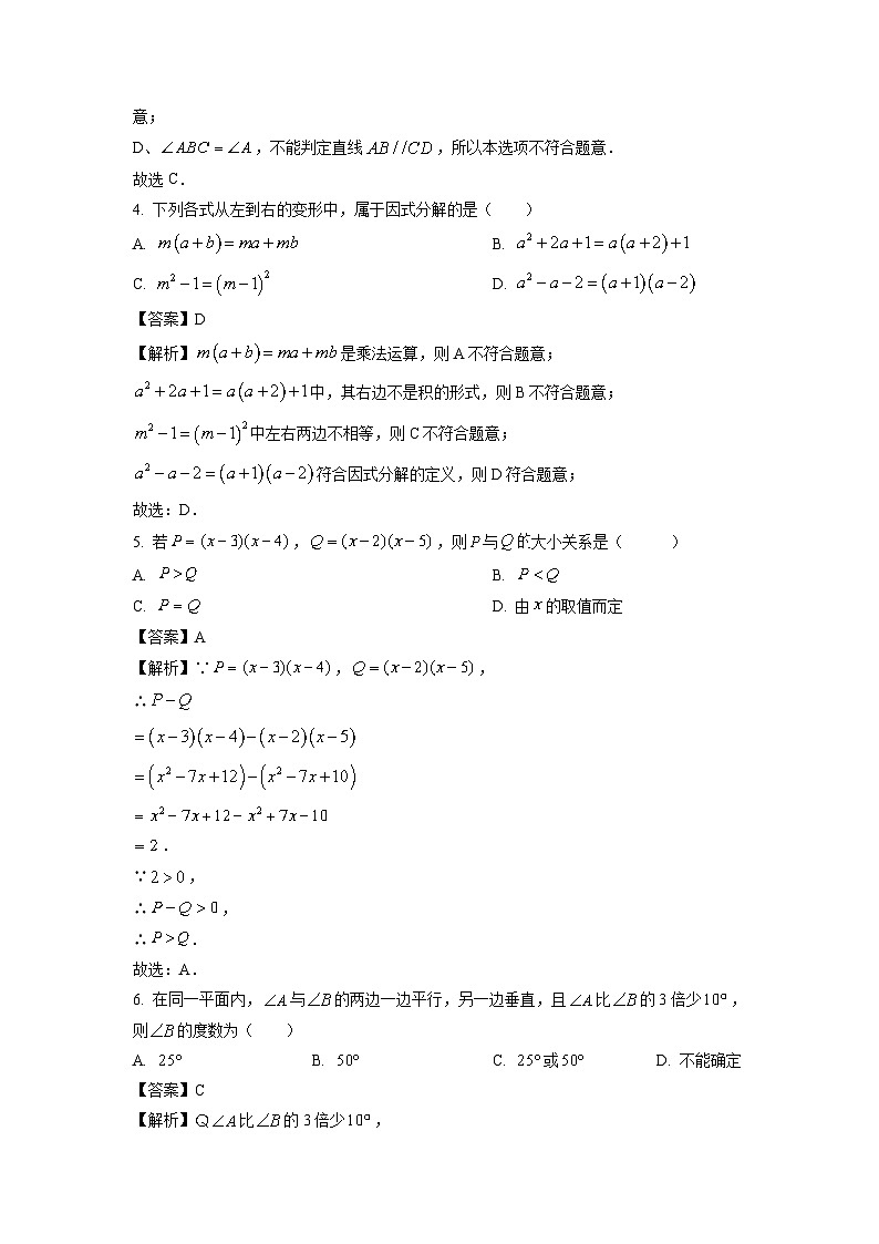 江苏省宿迁市2023-2024学年七年级下学期期中数学试卷（解析版）第2页
