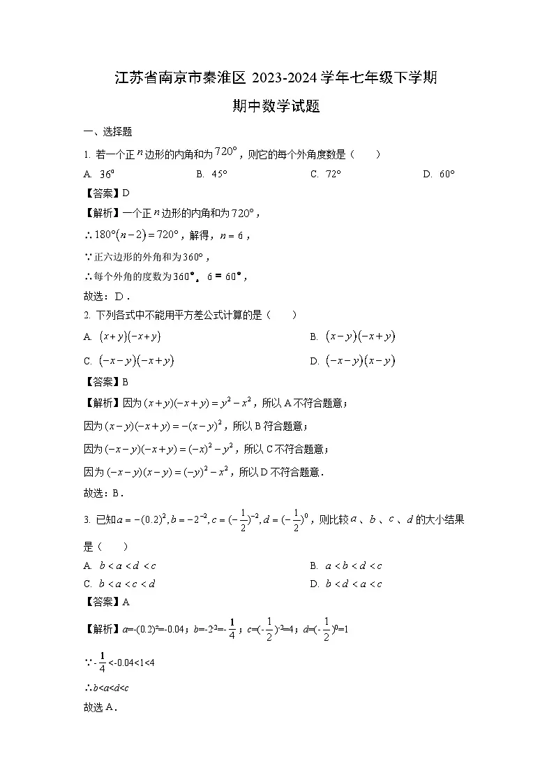 江苏省南京市秦淮区2023-2024学年七年级下学期期中数学试卷（解析版）第1页