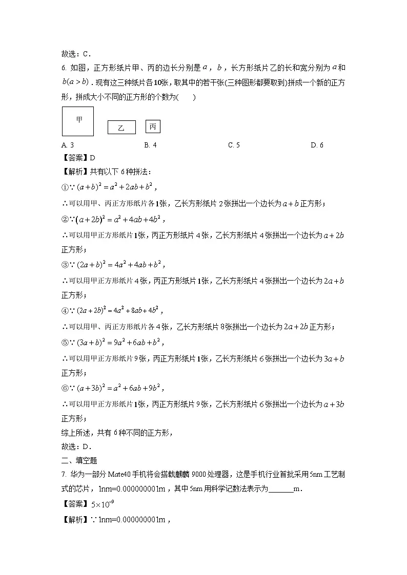 江苏省南京市秦淮区2023-2024学年七年级下学期期中数学试卷（解析版）第3页