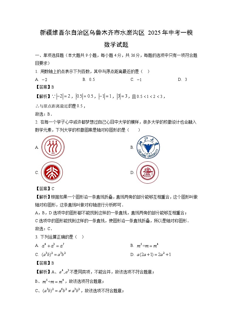 新疆维吾尔自治区乌鲁木齐市水磨沟区2025年中考一模数学试卷（解析版）第1页