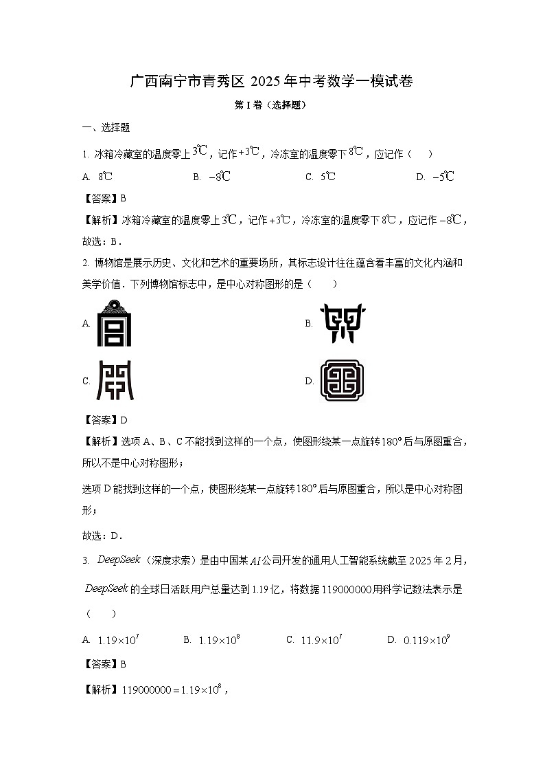 广西南宁市青秀区2025年中考一模数学试卷（解析版）第1页