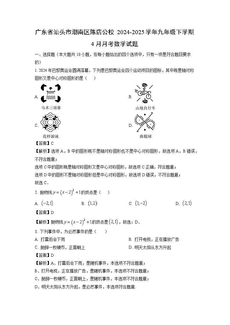 广东省汕头市潮南区陈店公校2024-2025学年九年级下学期4月月考数学试卷（解析版）第1页