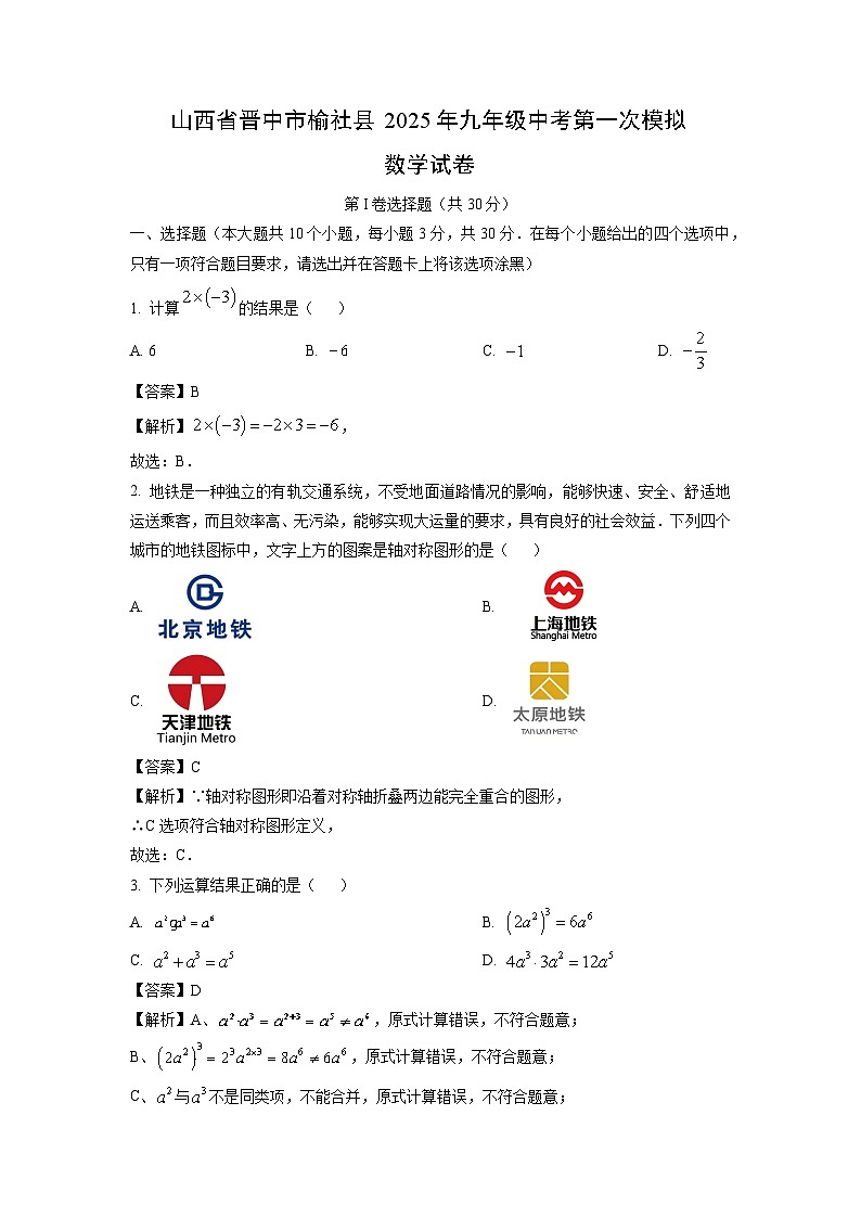 山西省晋中市榆社县2025年九年级中考第一次模拟数学试卷（解析版）第1页
