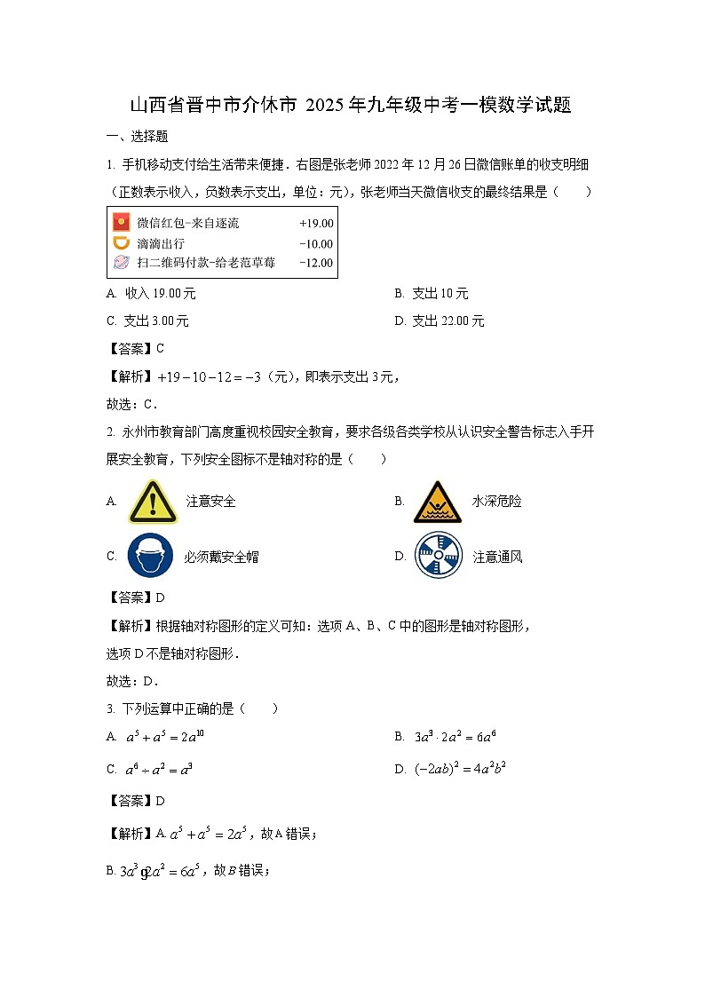 山西省晋中市介休市2025年九年级中考一模数学试卷（解析版）第1页