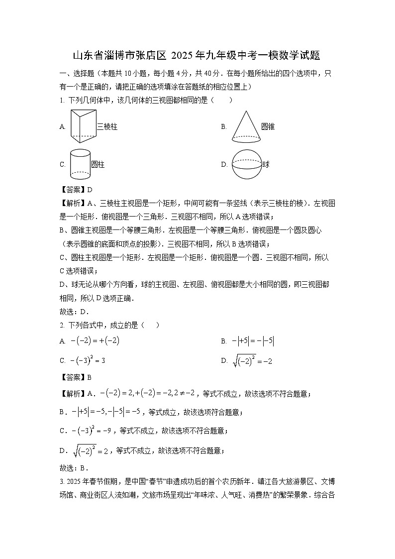 山东省淄博市张店区2025年九年级中考一模数学试卷（解析版）第1页