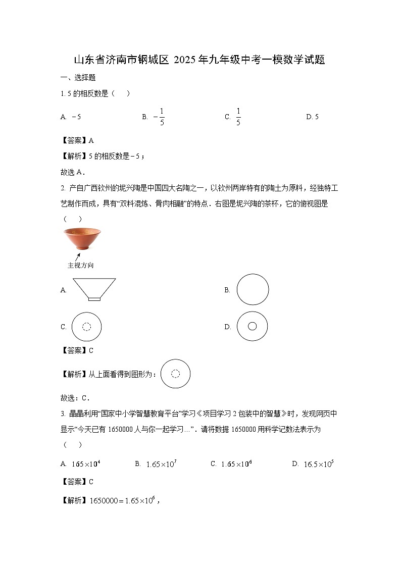 山东省济南市钢城区2025年九年级中考一模数学试卷（解析版）第1页