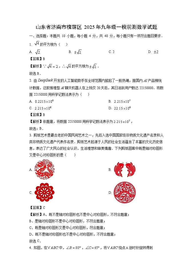 山东省济南市槐荫区2025年九年级一模前测数学试卷（解析版）第1页