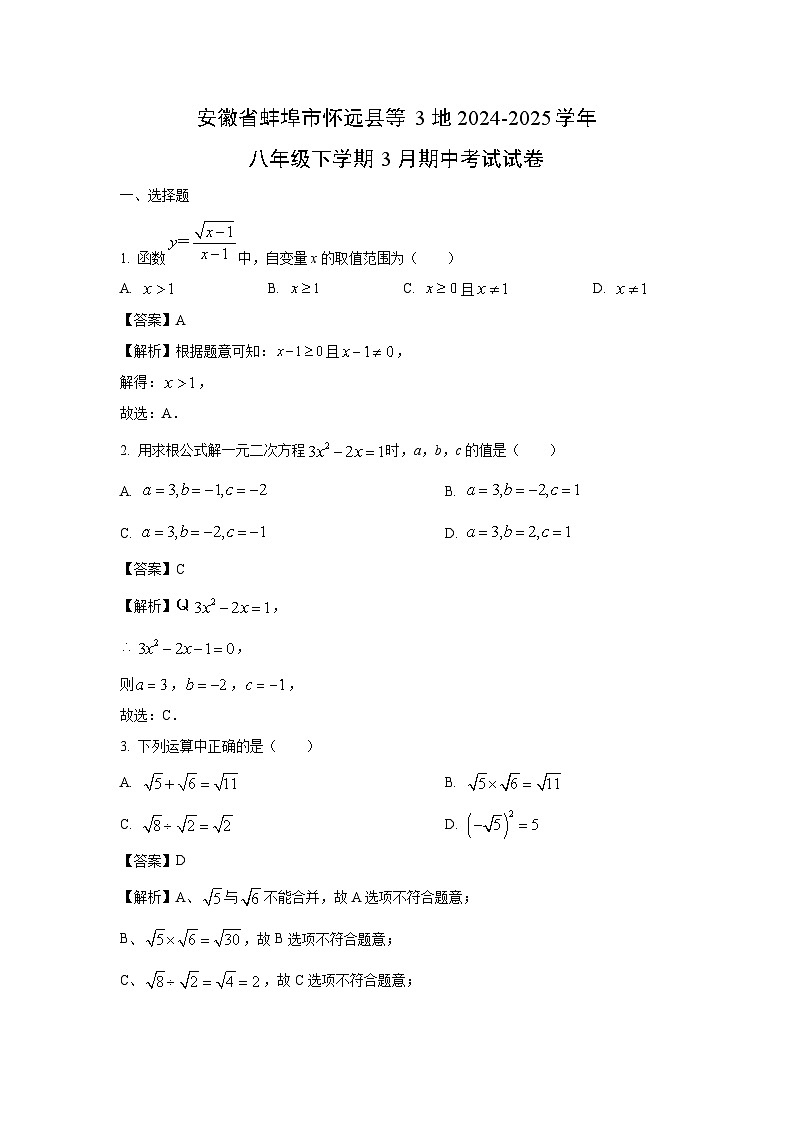 安徽省蚌埠市怀远县等3地2024-2025学年八年级下学期3月期中考试数学试卷（解析版）第1页