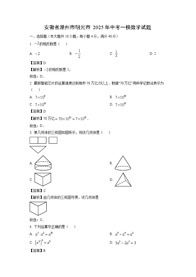 安徽省滁州市明光市2025年中考一模数学试卷（解析版）第1页