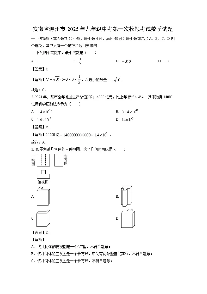 安徽省滁州市2025年九年级中考第一次模拟考试数学试卷（解析版）第1页
