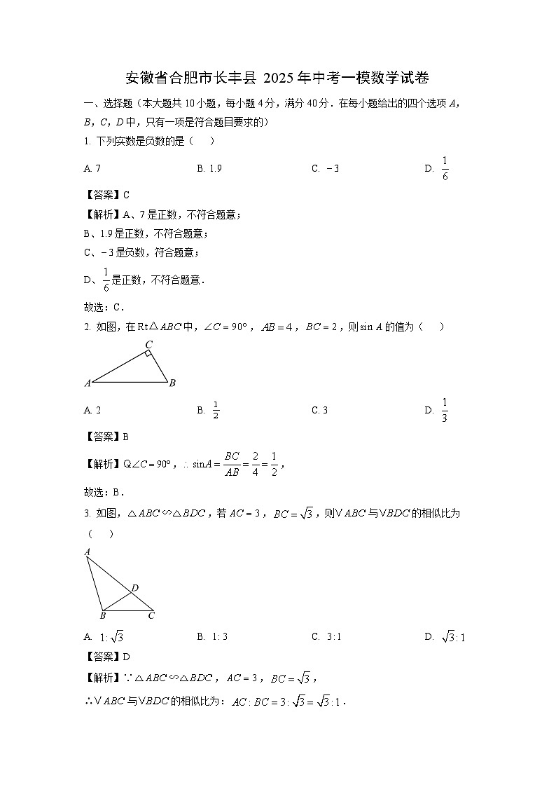 安徽省合肥市长丰县2025年中考一模数学试卷（解析版）第1页