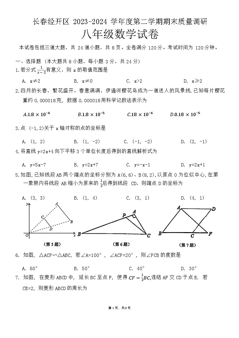 吉林省长春市经济技术开发区2023-2024学年八年级下学期期末数学试题第1页