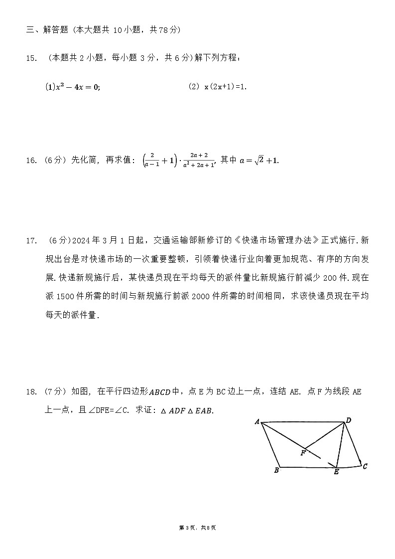 吉林省长春市经济技术开发区2023-2024学年八年级下学期期末数学试题第3页