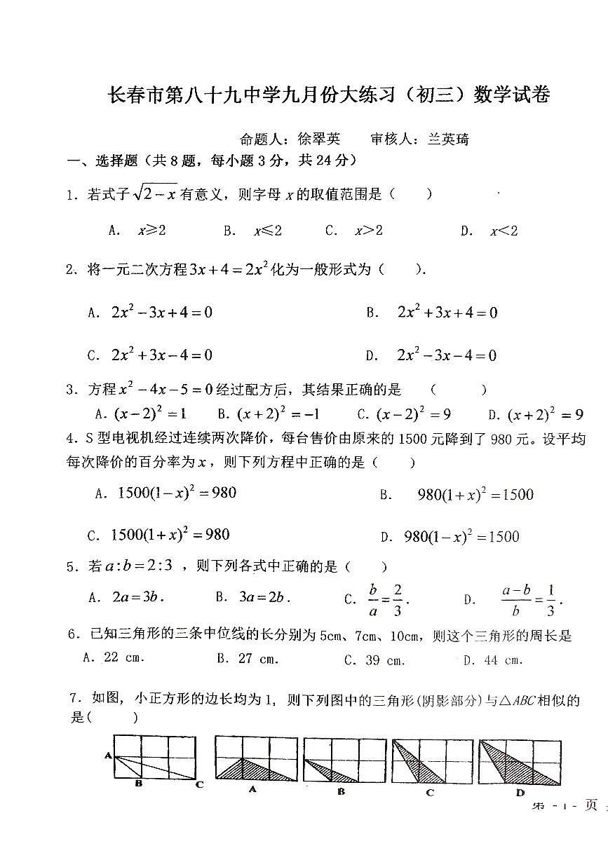 吉林省长春市绿园区长春市第八十九中学2024-2025学年九年级上学期9月月考数学试题第1页