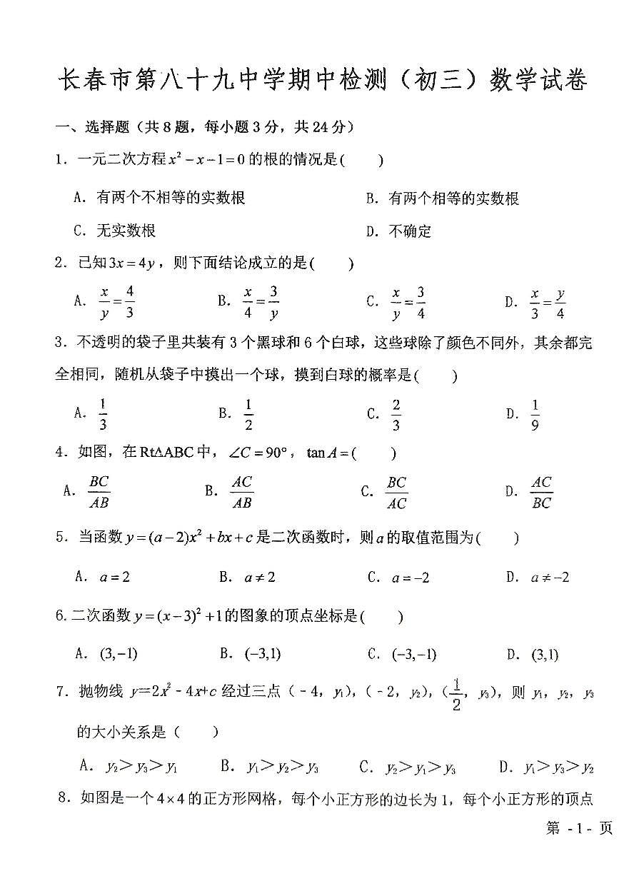吉林省长春市绿园区长春市第八十九中学2024-—2025学年上学期10月期中考试九年级数学试题第1页