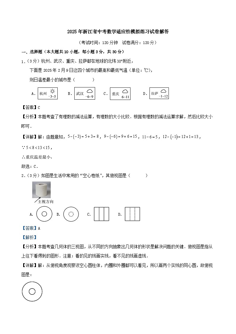 2025年浙江省中考数学适应性模拟练习试卷解答第1页
