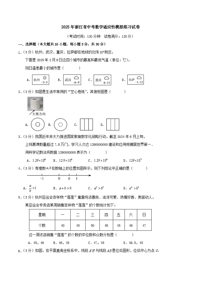 2025年浙江省中考数学适应性模拟练习试卷第1页