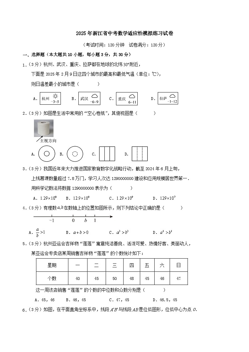 2025年浙江省中考数学适应性模拟练习试卷第1页