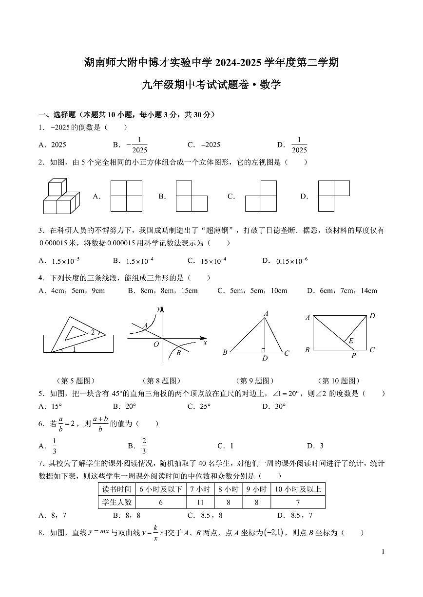 9-2024-2025-2湖南师大附中博才九下期中考试数学试卷第1页
