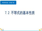 7.2 不等式的基本性質(zhì) 課件 2024—2025學(xué)年華東師大版七年級數(shù)學(xué)下冊
