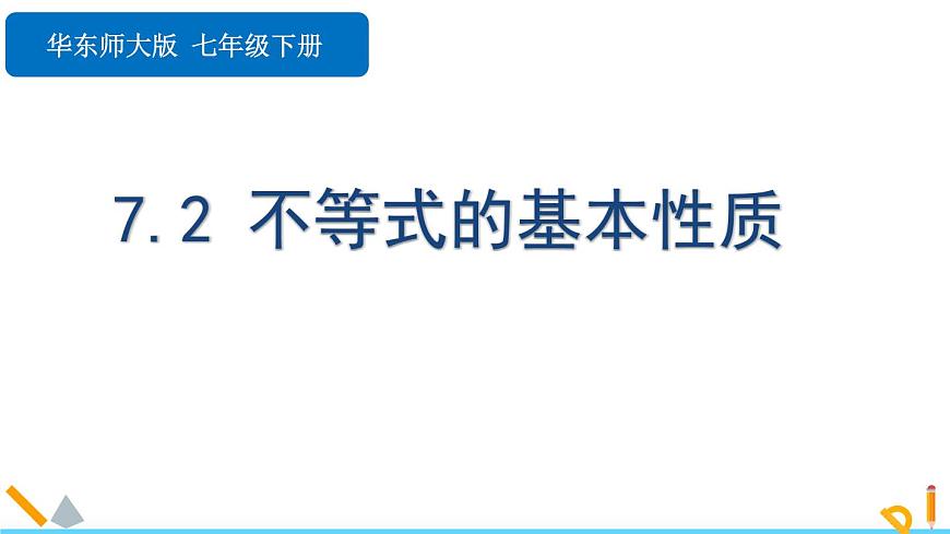 7.2 不等式的基本性质 课件 2024—2025学年华东师大版七年级数学下册第1页