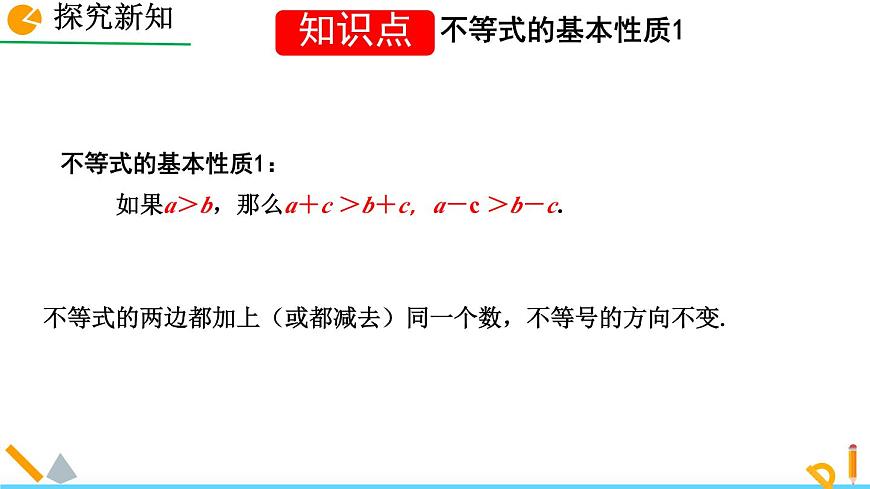 7.2 不等式的基本性质 课件 2024—2025学年华东师大版七年级数学下册第4页