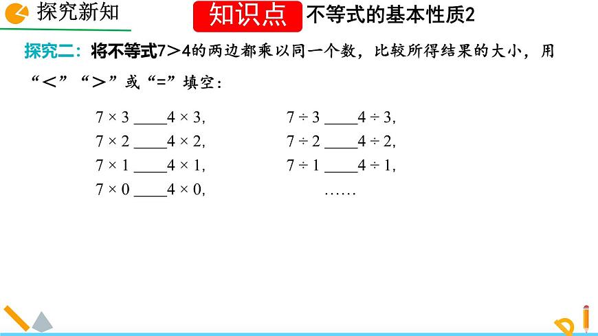 7.2 不等式的基本性质 课件 2024—2025学年华东师大版七年级数学下册第5页