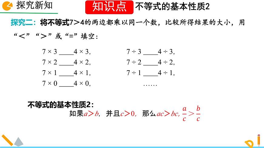 7.2 不等式的基本性质 课件 2024—2025学年华东师大版七年级数学下册第6页