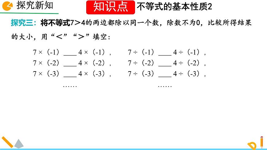 7.2 不等式的基本性质 课件 2024—2025学年华东师大版七年级数学下册第7页