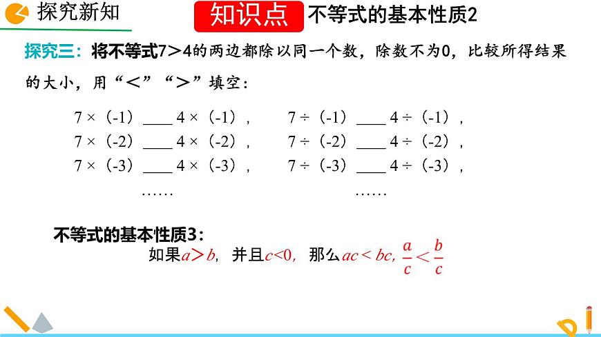 7.2 不等式的基本性质 课件 2024—2025学年华东师大版七年级数学下册第8页