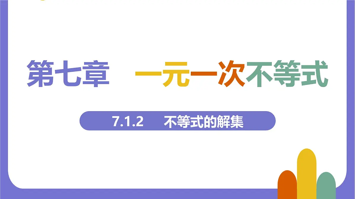 7.1.2 不等式的解集 课件 2024—2025学年华东师大版七年级数学下册第1页
