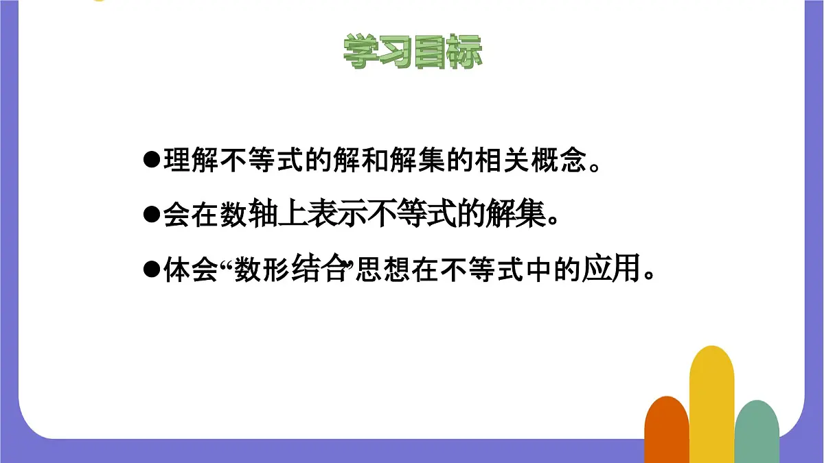7.1.2 不等式的解集 课件 2024—2025学年华东师大版七年级数学下册第2页