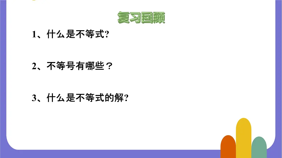 7.1.2 不等式的解集 课件 2024—2025学年华东师大版七年级数学下册第3页