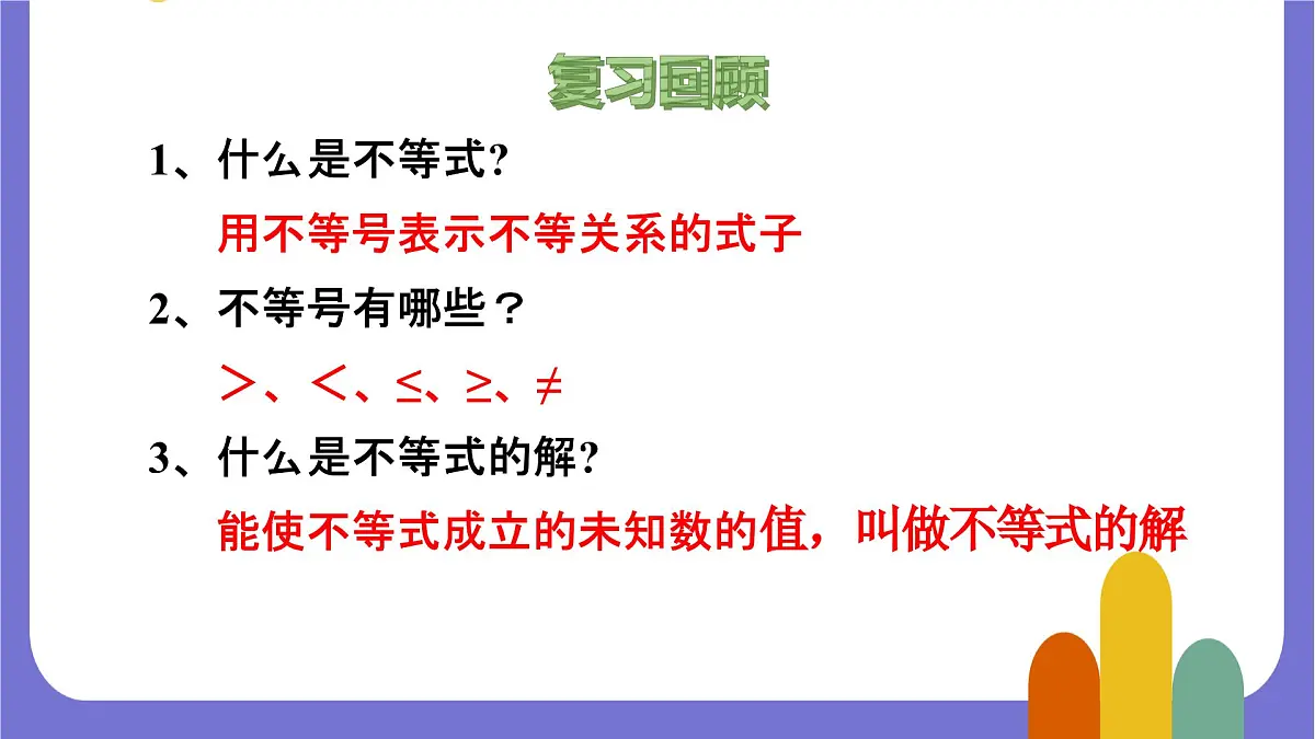 7.1.2 不等式的解集 课件 2024—2025学年华东师大版七年级数学下册第4页