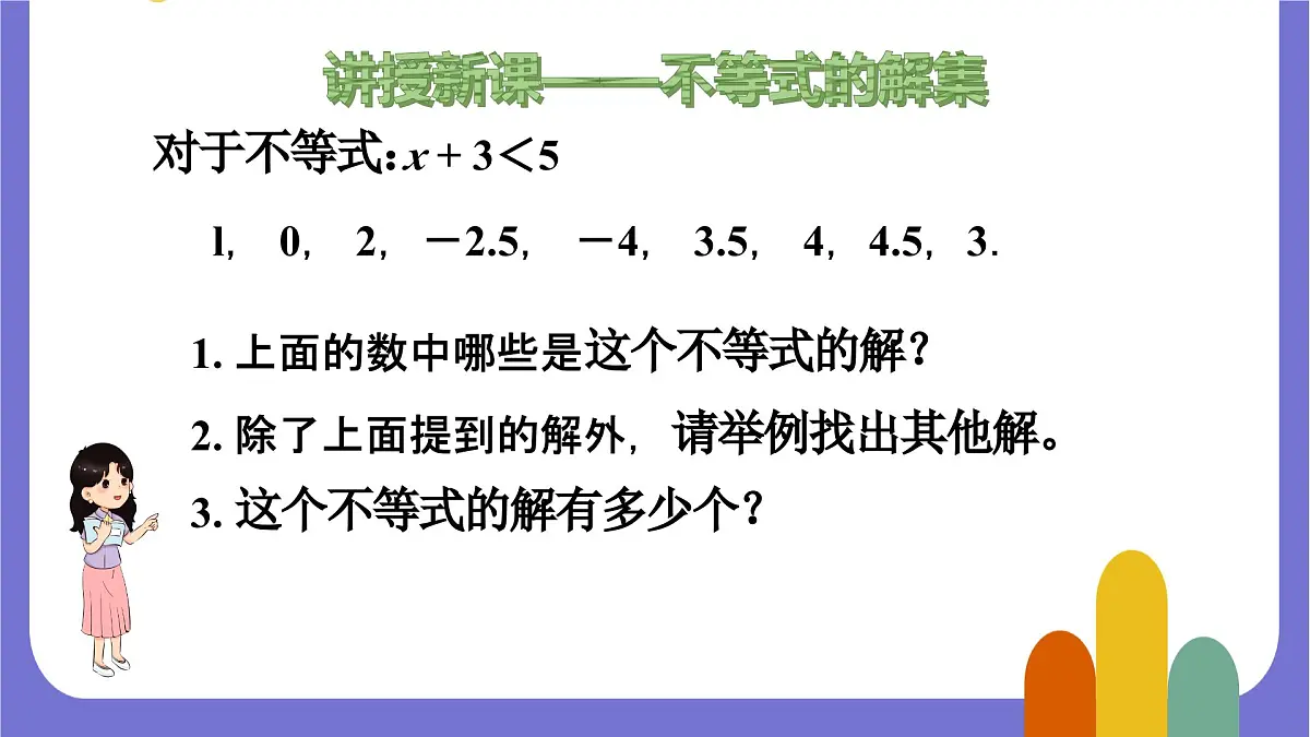 7.1.2 不等式的解集 课件 2024—2025学年华东师大版七年级数学下册第5页