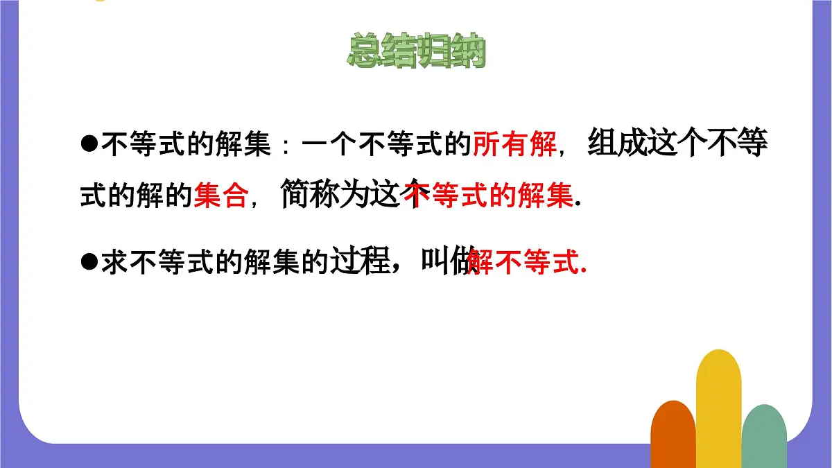 7.1.2 不等式的解集 课件 2024—2025学年华东师大版七年级数学下册第6页