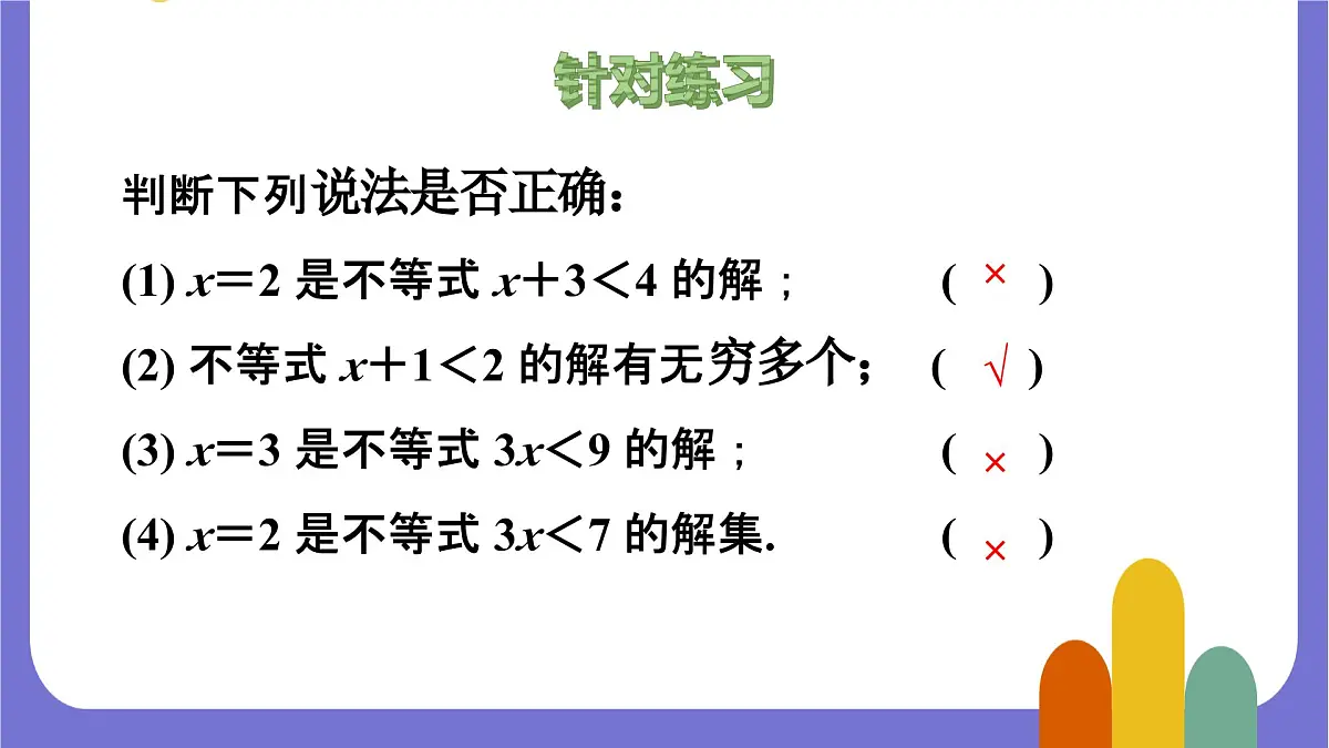 7.1.2 不等式的解集 课件 2024—2025学年华东师大版七年级数学下册第8页
