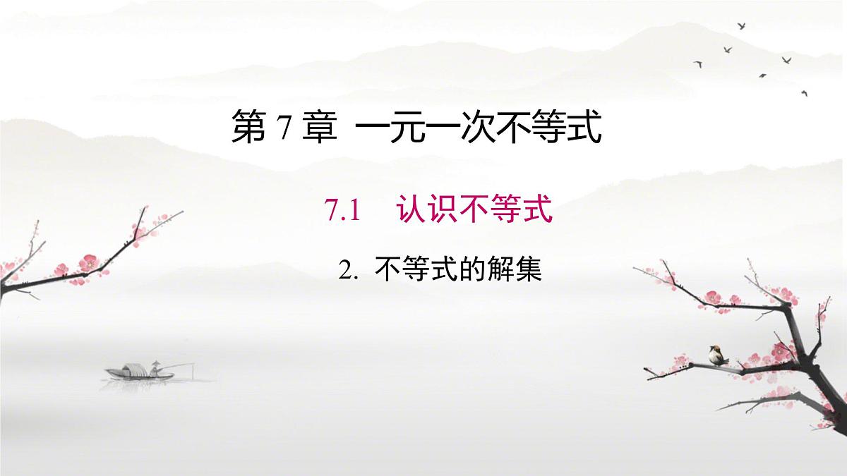 7.1.2 不等式的解集 课件 2024—2025学年华东师大版七年级数学下册第1页