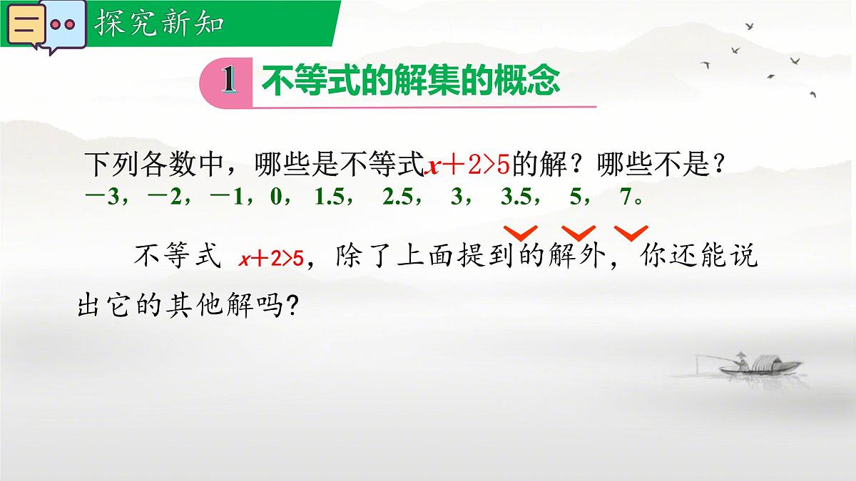 7.1.2 不等式的解集 课件 2024—2025学年华东师大版七年级数学下册第5页
