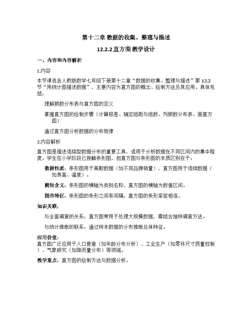 12.2.2 直方图 教学设计+人教版2024-2025学年七年级下册数学第1页
